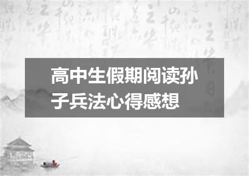 高中生假期阅读孙子兵法心得感想