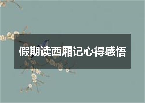 假期读西厢记心得感悟