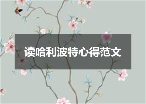 读哈利波特心得范文