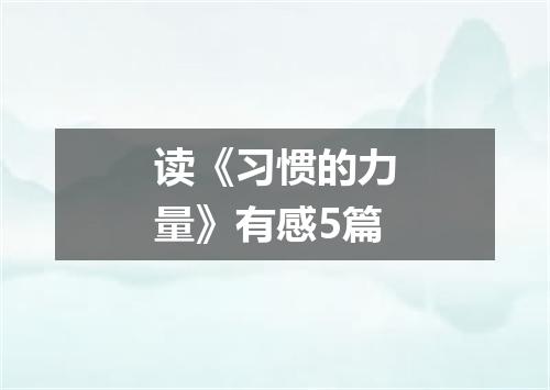 读《习惯的力量》有感5篇