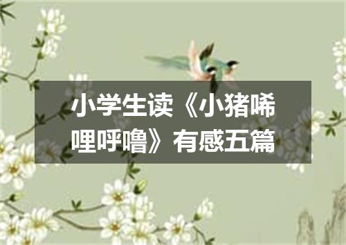 小学生读《小猪唏哩呼噜》有感五篇