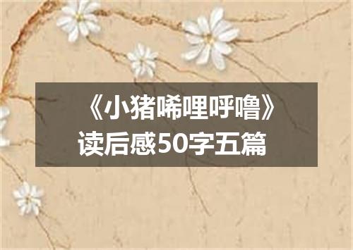 《小猪唏哩呼噜》读后感50字五篇
