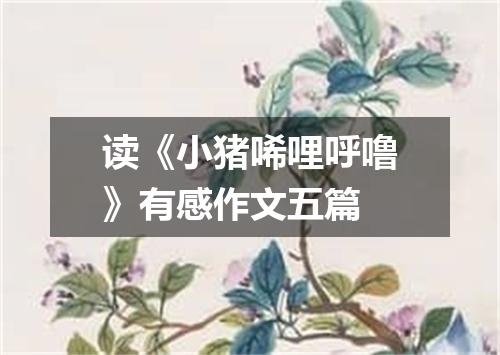 读《小猪唏哩呼噜》有感作文五篇