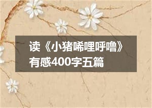 读《小猪唏哩呼噜》有感400字五篇