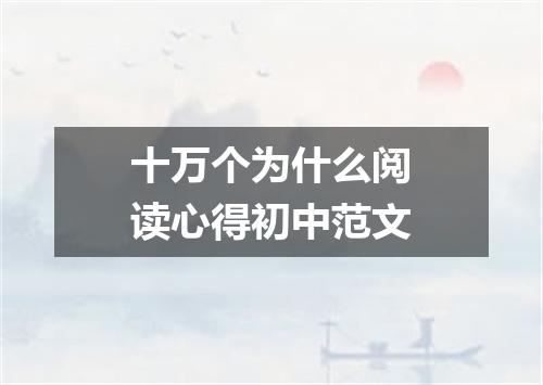 十万个为什么阅读心得初中范文