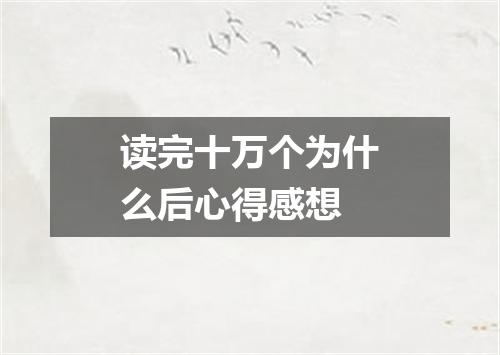读完十万个为什么后心得感想