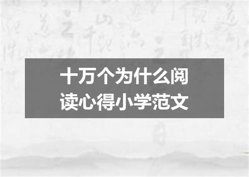 十万个为什么阅读心得小学范文