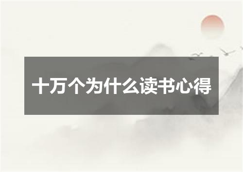 十万个为什么读书心得