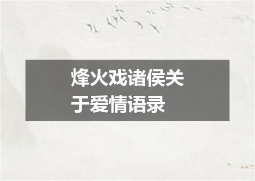 烽火戏诸侯关于爱情语录
