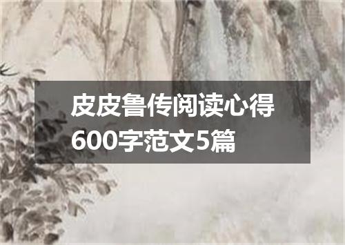 皮皮鲁传阅读心得600字范文5篇