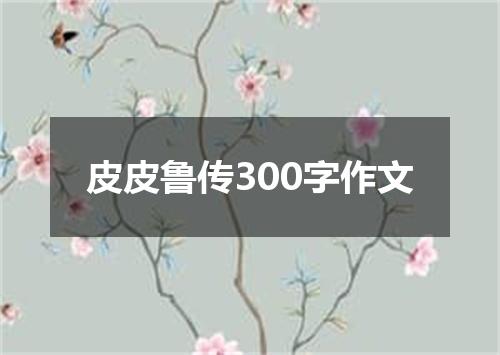 皮皮鲁传300字作文
