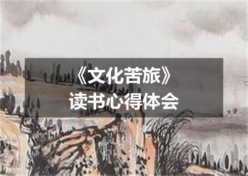 《文化苦旅》读书心得体会