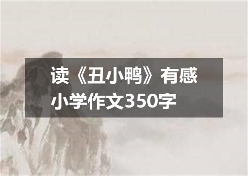 读《丑小鸭》有感小学作文350字