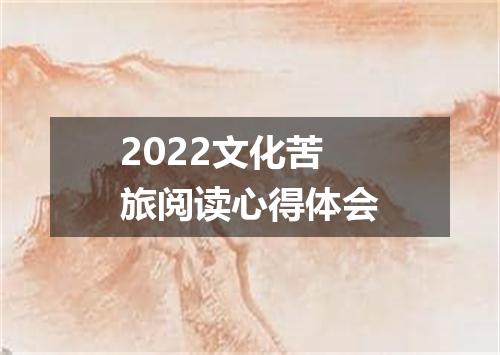 2022文化苦旅阅读心得体会