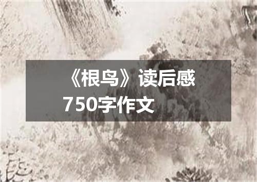 《根鸟》读后感750字作文