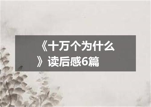 《十万个为什么》读后感6篇
