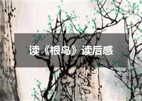 读《根鸟》读后感