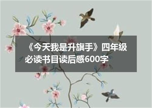 《今天我是升旗手》四年级必读书目读后感600字