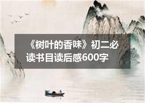 《树叶的香味》初二必读书目读后感600字