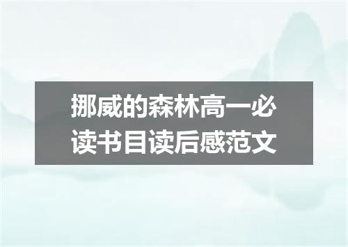 挪威的森林高一必读书目读后感范文