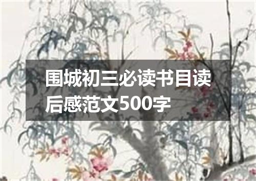 围城初三必读书目读后感范文500字