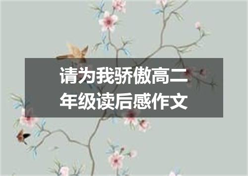 请为我骄傲高二年级读后感作文