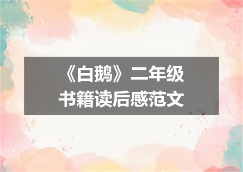《白鹅》二年级书籍读后感范文