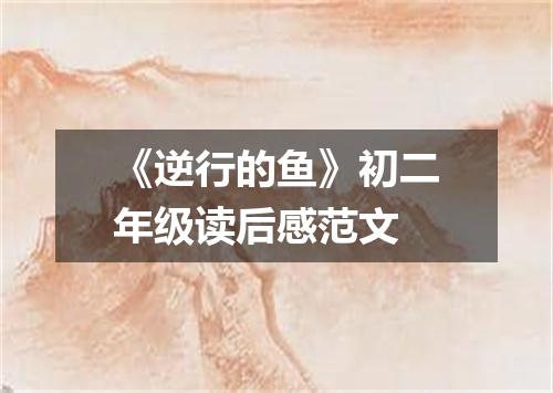 《逆行的鱼》初二年级读后感范文