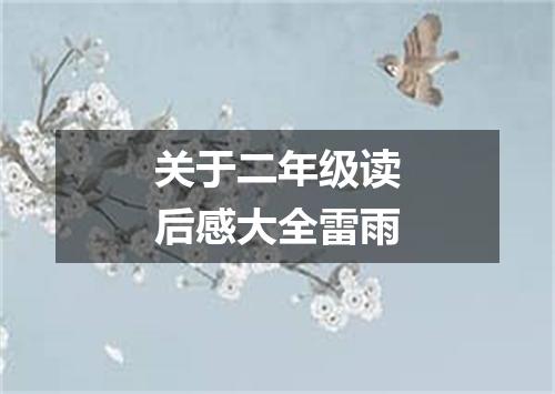 关于二年级读后感大全雷雨