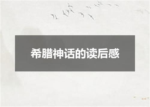 希腊神话的读后感