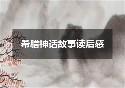 希腊神话故事读后感