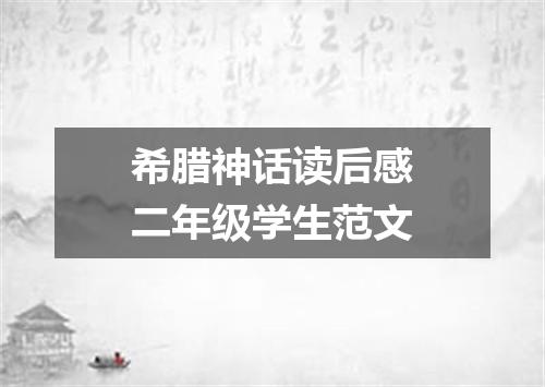 希腊神话读后感二年级学生范文
