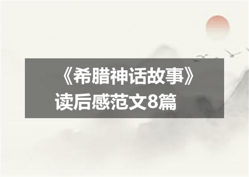 《希腊神话故事》读后感范文8篇