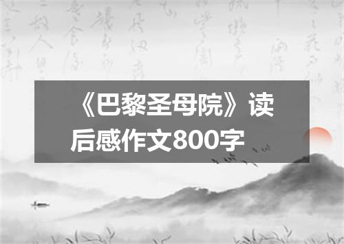 《巴黎圣母院》读后感作文800字