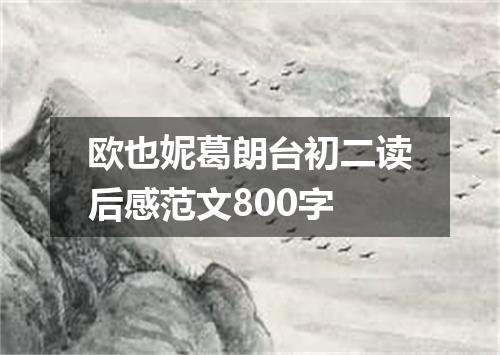 欧也妮葛朗台初二读后感范文800字