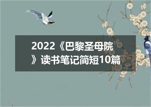 2022《巴黎圣母院》读书笔记简短10篇