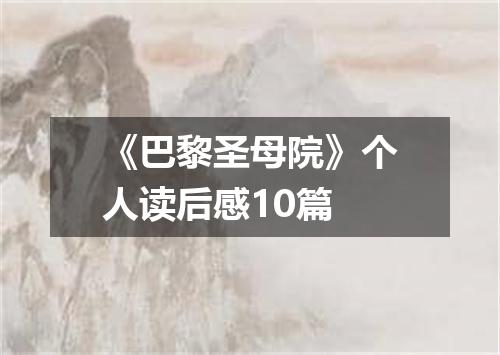 《巴黎圣母院》个人读后感10篇
