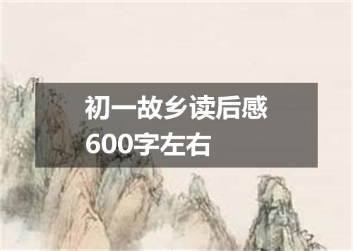 初一故乡读后感600字左右