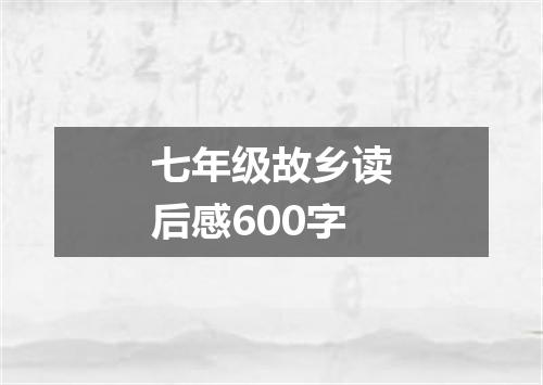 七年级故乡读后感600字