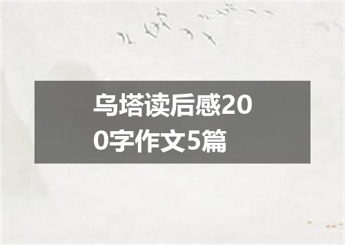 乌塔读后感200字作文5篇
