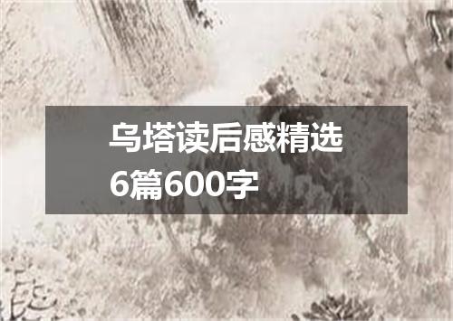 乌塔读后感精选6篇600字