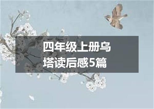 四年级上册乌塔读后感5篇