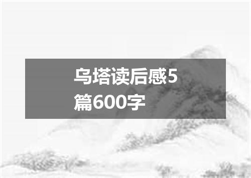 乌塔读后感5篇600字