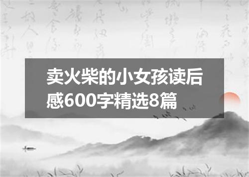 卖火柴的小女孩读后感600字精选8篇