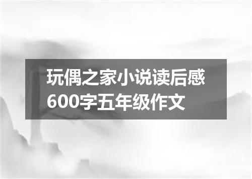 玩偶之家小说读后感600字五年级作文
