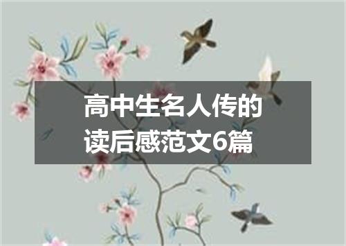高中生名人传的读后感范文6篇