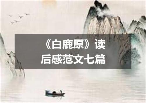 《白鹿原》读后感范文七篇