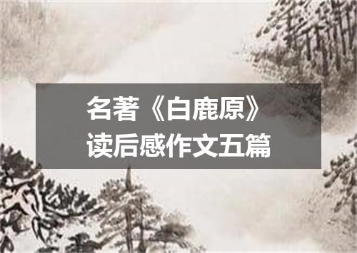 名著《白鹿原》读后感作文五篇