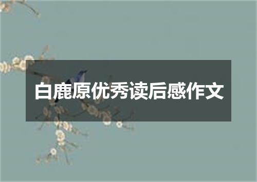 白鹿原优秀读后感作文