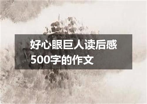 好心眼巨人读后感500字的作文